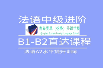 法语中级B1-B2直达培训课程图片