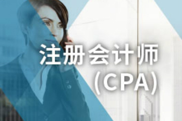 青岛仁和CPA注册会计师培训课程图片