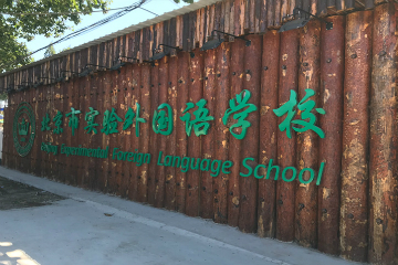 北京市实验外国语学校实验外国语英联邦国际高中班图片