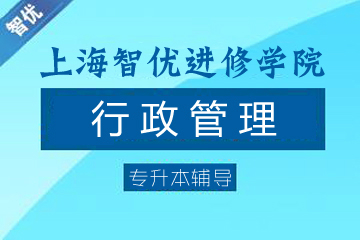 上海智优进修学院行政管理（专升本）图片