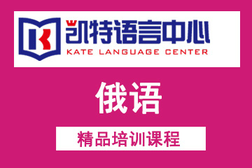 北京凯特语言中心北京凯特俄语培训课程图片
