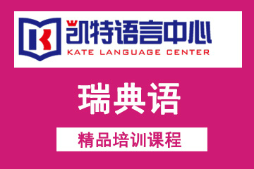 北京凯特语言中心北京凯特瑞典语培训课程图片