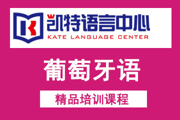 北京凯特语言中心北京凯特葡萄牙语培训课程图片
