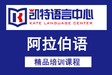 北京凯特语言中心北京凯特阿拉伯语培训课程图片