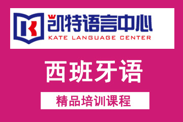 北京凯特语言中心北京凯特西班牙语培训课程图片