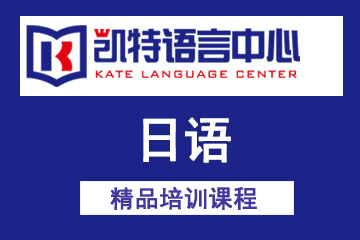 北京凯特语言中心北京凯特日语培训课程图片