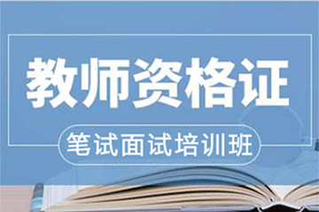 南京百创教育南京教师资格证培训班图片
