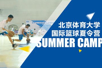 武汉东方启明星篮球训练营2017北京体育大学国际篮球夏令营图片图片