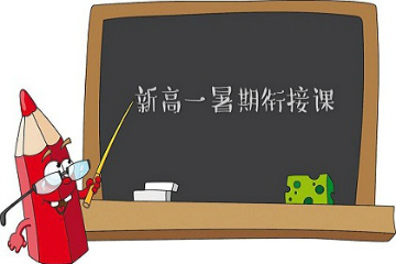 上海华询教育暑假新高一衔接课图片图片