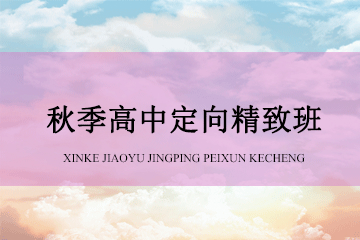 上海华询教育秋季高中定向精致班图片图片