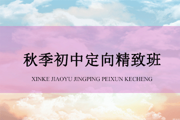 上海华询教育秋季初中定向精致班图片图片