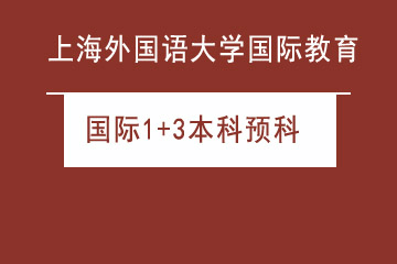 上海外国语大学留学预科中心国际1+3本科预科图片