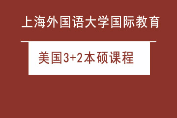 上海外国语大学留学预科中心美国3+2本硕课程图片