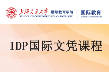 上海交通大学继续教育学院留学桥上海交大IDP国际文凭课程 图片