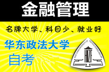 上海新世界教育华政《金融管理》自考系列课程图片图片
