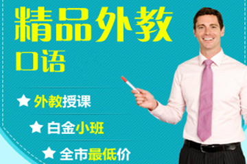 上海新世界教育上海新世界英语精品中/外教口语培训课程图片图片