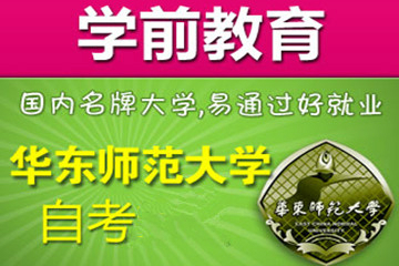 上海新世界教育华师大《学前教育》自考系列课程图片图片