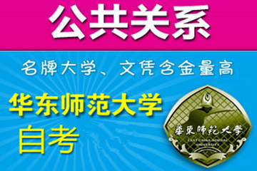 上海新世界教育华师大《公共关系》自考本科课程图片图片