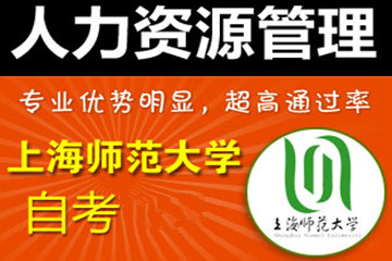 上海新世界教育上师大《人力资源管理》自考系列课程图片图片