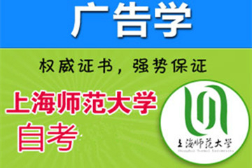 上海新世界教育上师大《广告学》自考系列课程图片图片