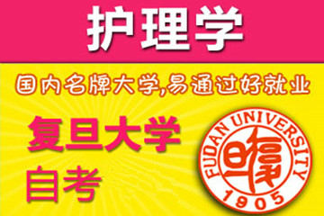上海新世界教育复旦《护理学》自考系列课程图片图片