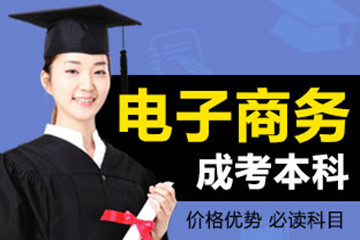 上海新世界教育《电子商务》本科成考辅导图片