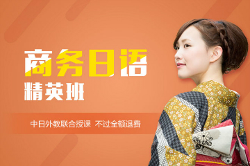 上海新世界商务日语（BJT）精英班图片