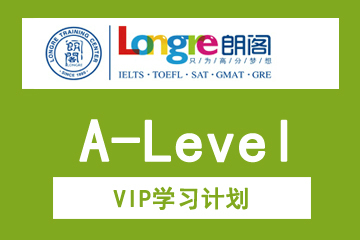 北京朗阁教育A-Level VIP学习计划图片