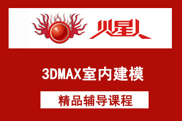 深圳火星人教育3DMAX室内建模培训课程图片