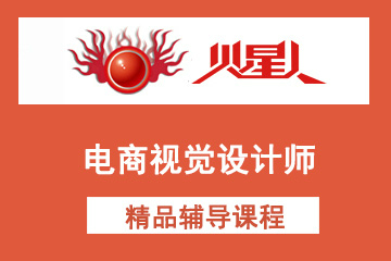 北京火星人教育电商视觉设计师培训课程图片