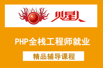 北京火星人教育PHP全栈工程师就业培训课程图片