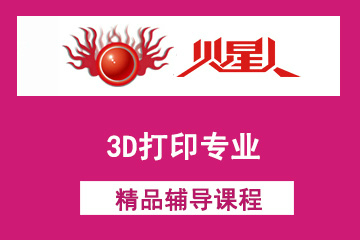 深圳火星人教育深圳3D打印专业培训课程图片