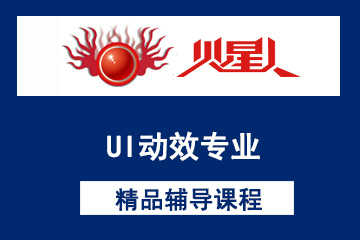 深圳火星人教育UI动效专业培训课程图片