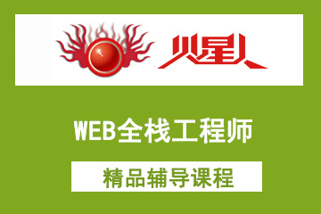 北京火星人教育WEB全栈工程师培训课程图片