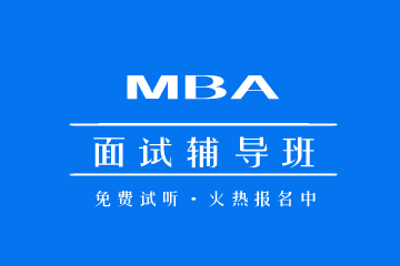  MBA/MPAcc/MEM等专硕考前辅导机构MBA面试辅导课程图片