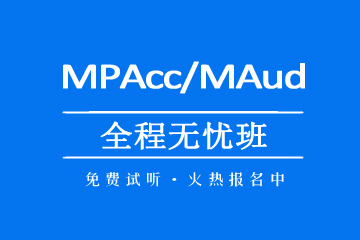  MBA/MPAcc/MEM等专硕考前辅导机构MPAcc/MAud全程无忧班图片