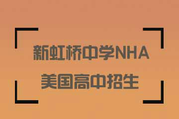 上海新虹桥中学NHA美国高中教育上海新虹桥中学NHA美国高中招生简章图片图片