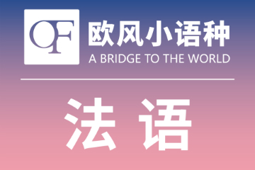 上海欧风小语种上海欧风法语A1入门培训课程图片