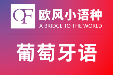 上海欧风小语种上海葡萄牙语考试辅导系列培训课程图片