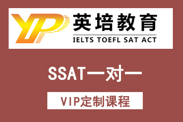 英培国际教育SSAT一对一VIP定制课程图片