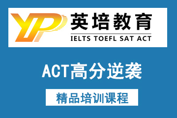 英培国际教育ACT高分逆袭培训课程图片