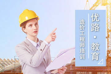 上海优路教育造价工程师培训图片