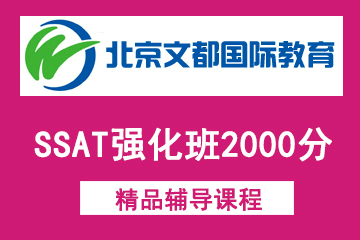 北京新文达国际教育SSAT强化班2000分图片