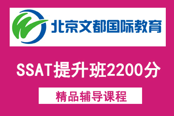 北京新文达国际教育SSAT提升班2200分图片