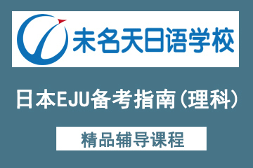 北京未名天日语-日本EJU备考指南（理科）图片