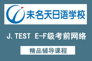 北京未名天日语J.TEST E-F级考前网络班图片
