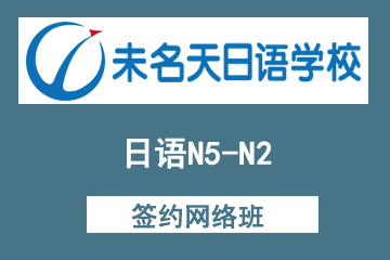 北京未名天日语N5-N2签约网络班图片