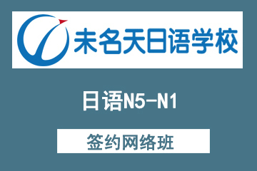 北京未名天日语N5-N1签约网络班图片