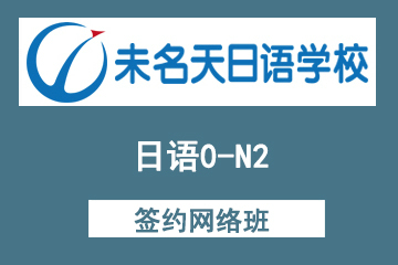 北京未名天日语0-N2签约网络班图片