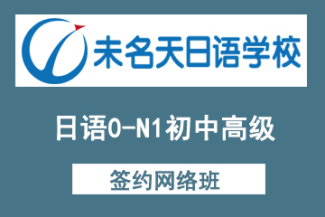 北京未名天日语0-N1签约网络班图片